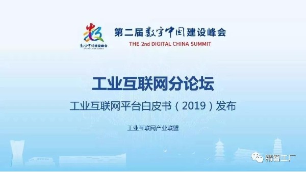 《工業互聯網平臺白皮書（2019年）》正式發布！
