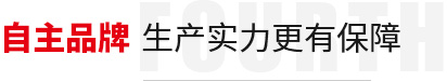 自主品牌,生產實力更有保障